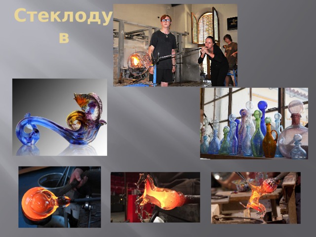 Стеклодув 