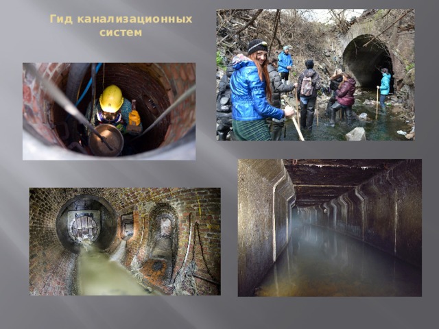 Гид канализационных систем 