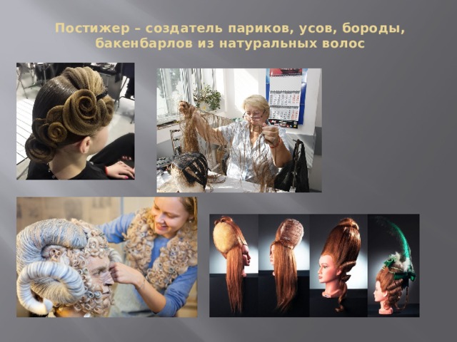 Постижер – создатель париков, усов, бороды, бакенбарлов из натуральных волос 