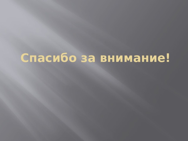 Спасибо за внимание! 