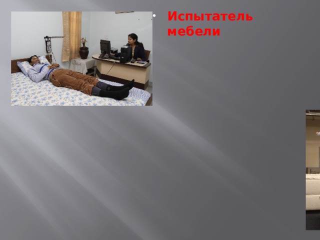 Испытатель мебели 