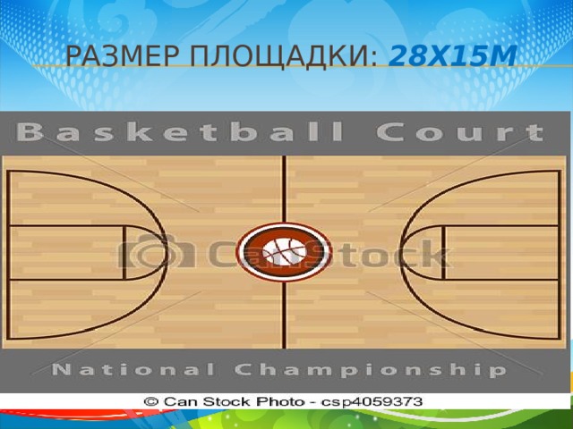Размер площадки: 28х15м 