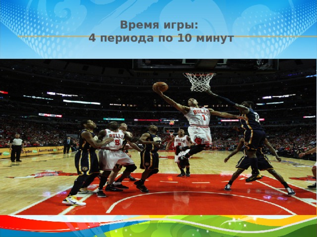 Время игры:  4 периода по 10 минут   
