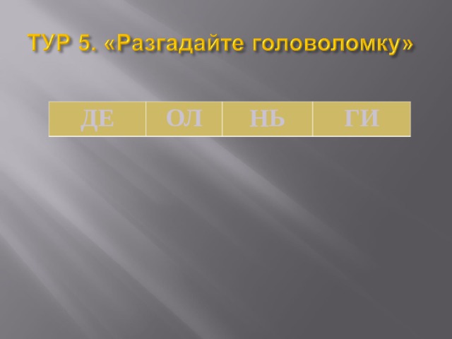 ДЕ ОЛ НЬ ГИ 
