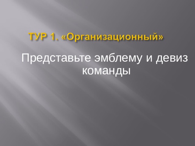  Представьте эмблему и девиз команды  