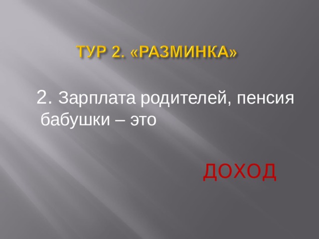  2. Зарплата родителей, пенсия бабушки – это ДОХОД  