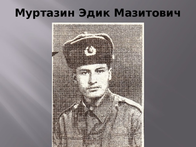 Муртазин Эдик Мазитович      