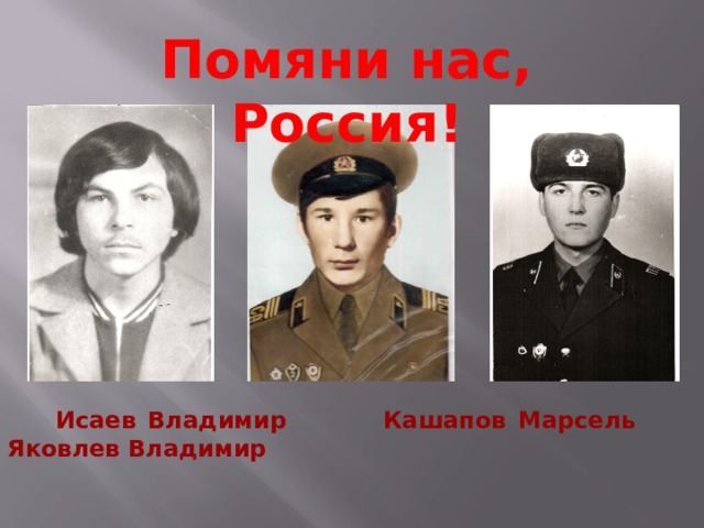 Помяни нас, Россия!  Исаев Владимир Кашапов Марсель Яковлев Владимир 