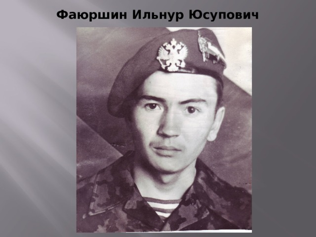 Фаюршин Ильнур Юсупович   