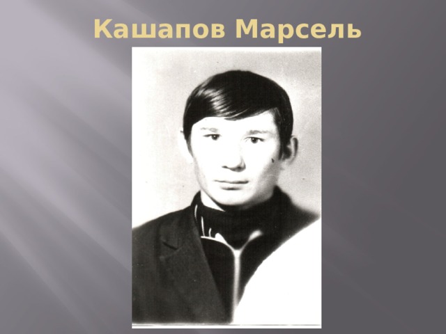 Кашапов Марсель 