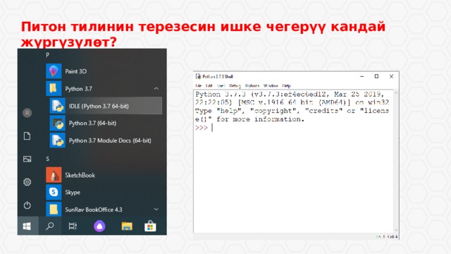 Питон тилинин терезесин ишке чегерүү кандай жүргүзүлѳт? 