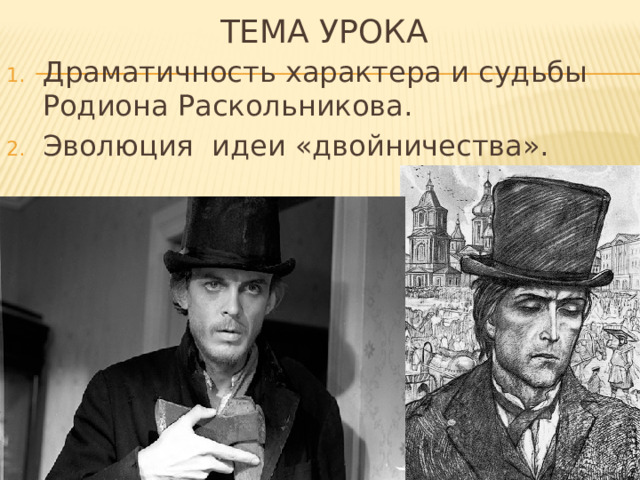 Тема урока Драматичность характера и судьбы Родиона Раскольникова. Эволюция идеи «двойничества». 