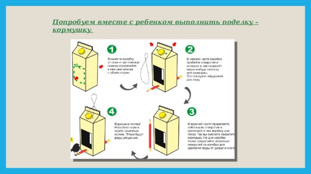 Попробуем вместе с ребенком выполнить поделку – кормушку 
