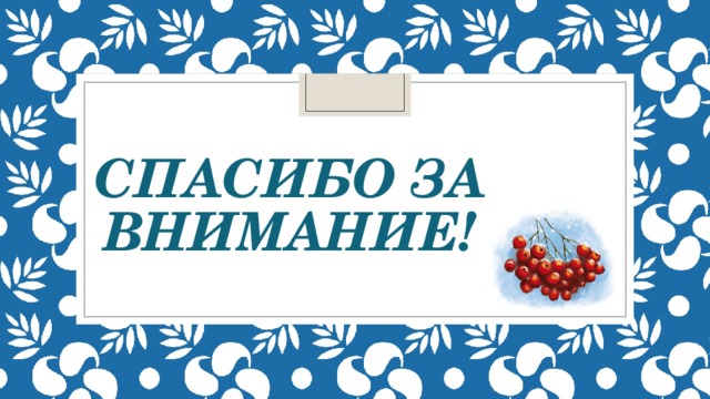 Спасибо за внимание! 