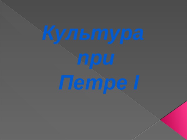 Культура  при  Петре I 