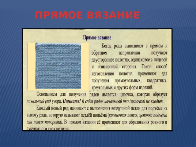 ПРЯМОЕ ВЯЗАНИЕ 