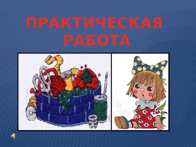 ПРАКТИЧЕСКАЯ  РАБОТА 