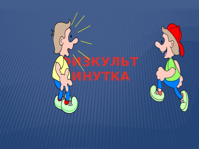 ФИЗКУЛЬТ МИНУТКА 