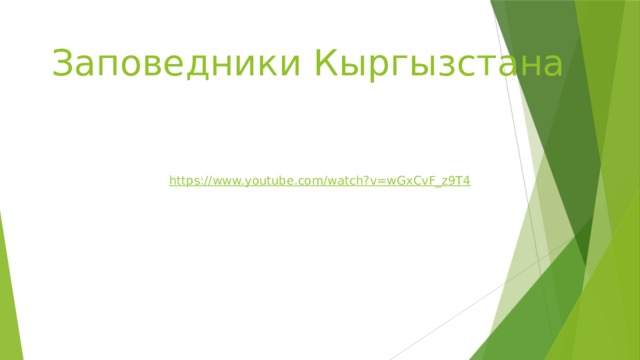 Заповедники Кыргызстана https:// www.youtube.com/watch?v=wGxCvF_z9T4 