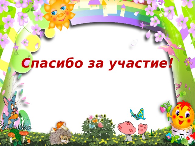 Спасибо за участие!  