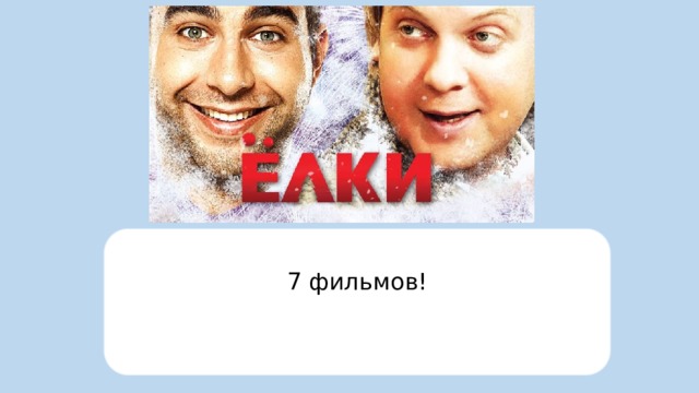 7 фильмов!  