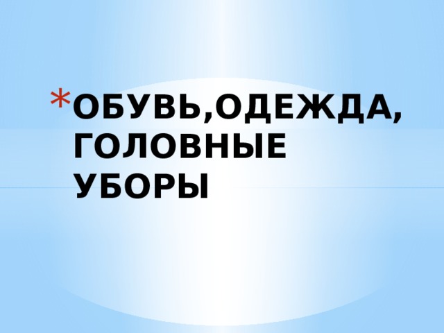 ОБУВЬ,ОДЕЖДА,ГОЛОВНЫЕ УБОРЫ 