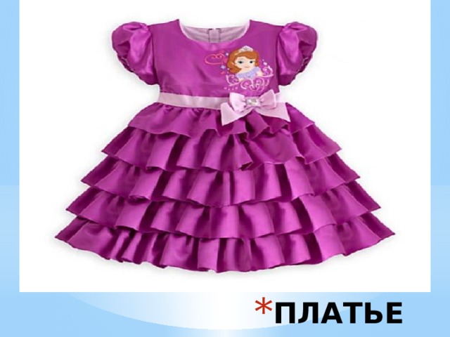 ПЛАТЬЕ 