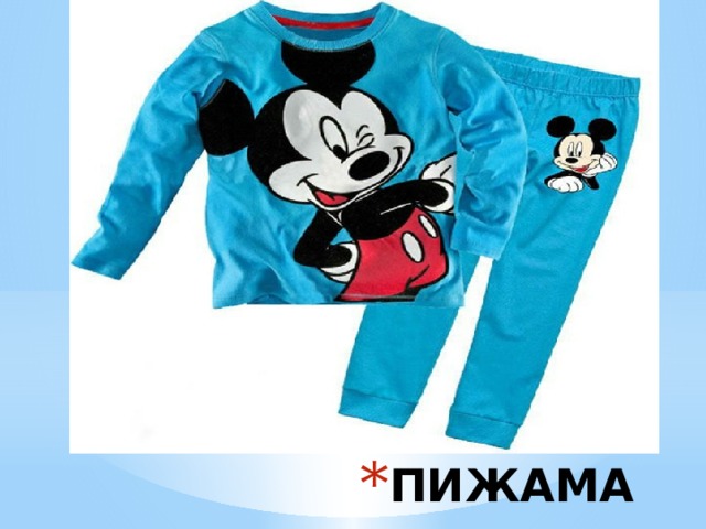 ПИЖАМА 