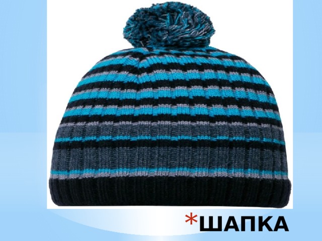 ШАПКА 