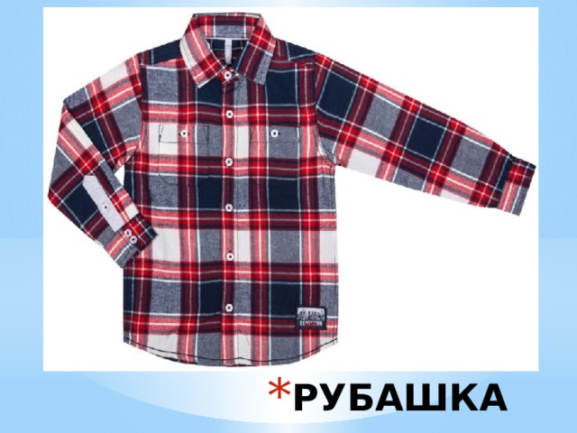 РУБАШКА 