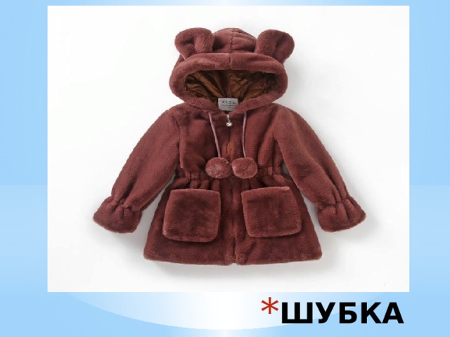 ШУБКА 