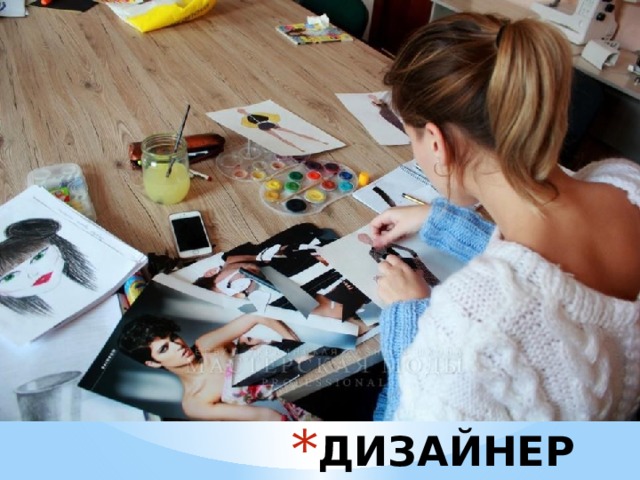 ДИЗАЙНЕР 