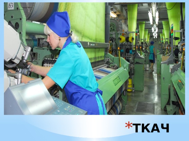 ТКАЧ 
