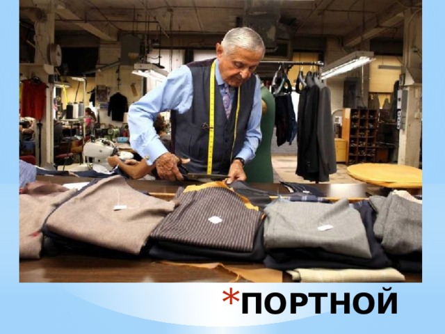 ПОРТНОЙ 