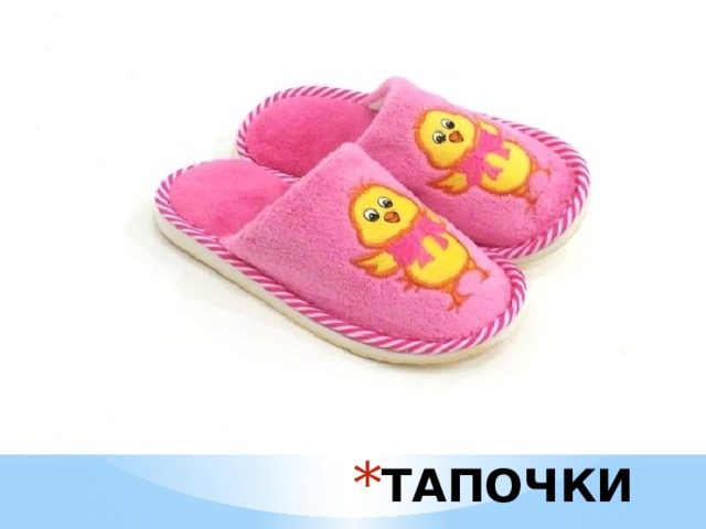 ТАПОЧКИ 