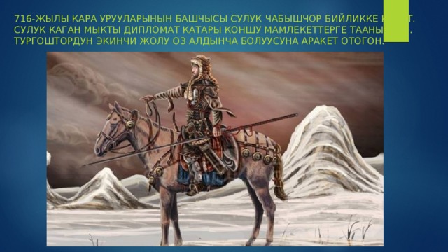 716-жылы кара урууларынын башчысы сулук чабышчор бийликке келет. Сулук каган мыкты дипломат катары коншу мамлекеттерге таанылган. Тургоштордун экинчи жолу оз алдынча болуусуна аракет отогон. 