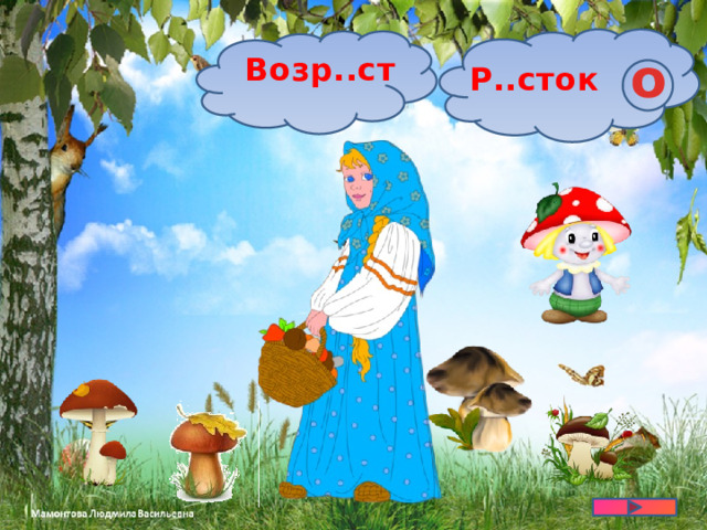 о Возр..ст Р..сток 