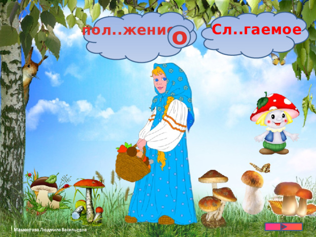 Сл..гаемое пол..жение о 