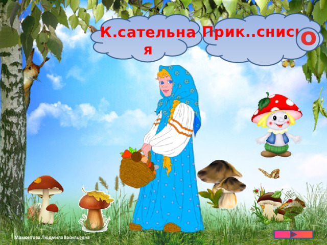 о Прик..снись К.сательная 