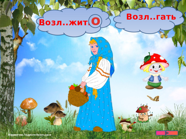 о Возл..гать Возл..жить 