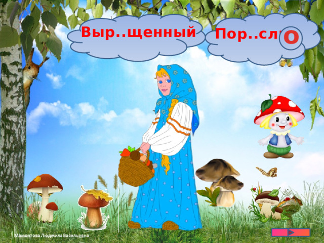 о Выр..щенный Пор..сль 