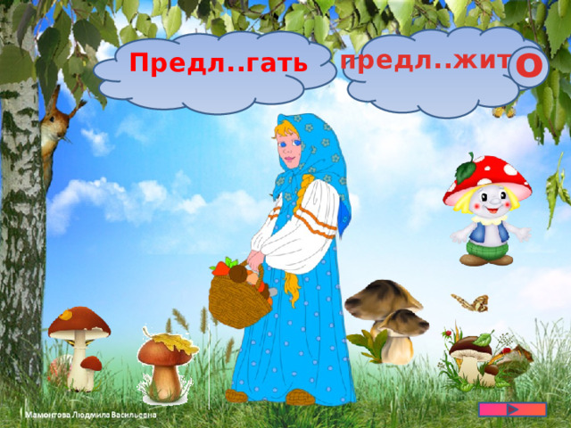 о предл..жить Предл..гать 