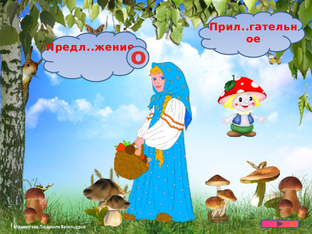 Прил..гательное Предл..жение о 