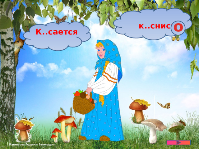  к..снись о К..сается 