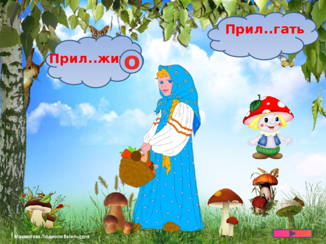 Прил..гать о Прил..жить 