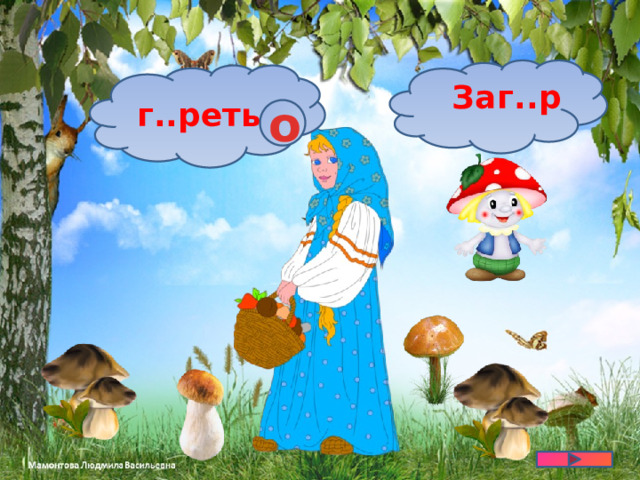 г..реть Заг..р о  