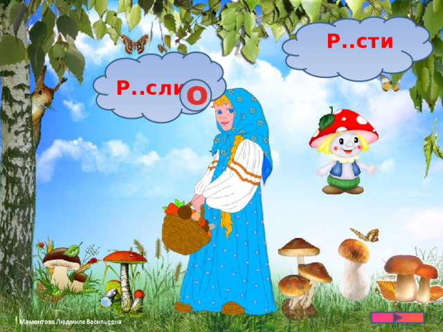 Р..сти о Р..сли 