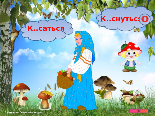 о К..снуться К..саться 