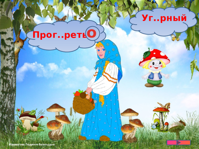 Уг..рный о Прог..реть 