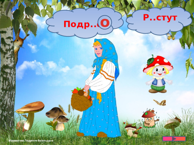 Р..стут о  Подр..с 